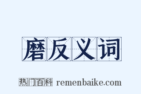 磨反义词是什么意思的图片